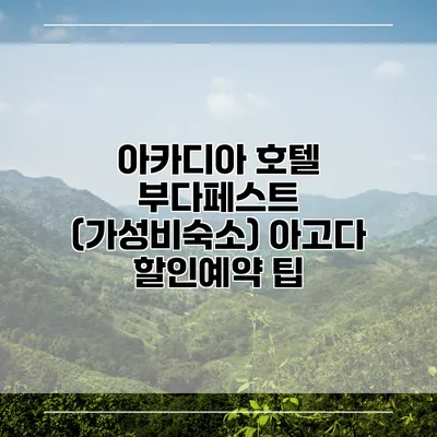 아카디아 호텔 부다페스트 (가성비숙소) 아고다 할인예약 팁