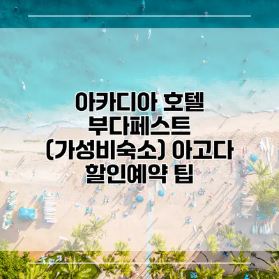 아카디아 호텔 부다페스트 (가성비숙소) 아고다 할인예약 팁
