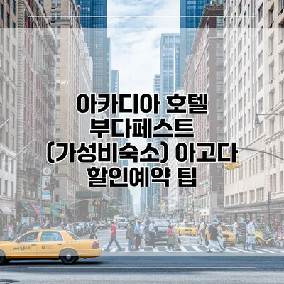 아카디아 호텔 부다페스트 (가성비숙소) 아고다 할인예약 팁