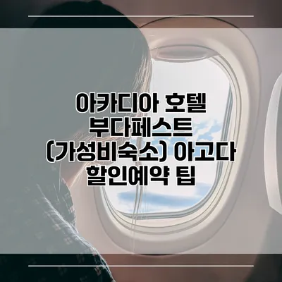 아카디아 호텔 부다페스트 (가성비숙소) 아고다 할인예약 팁