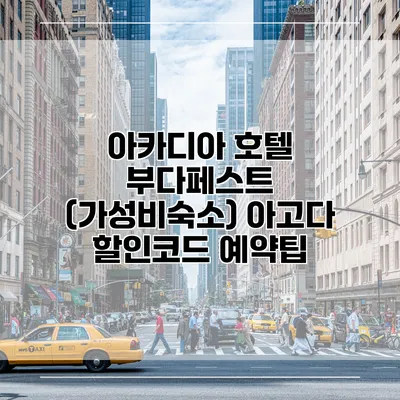 아카디아 호텔 부다페스트 (가성비숙소) 아고다 할인코드 예약팁