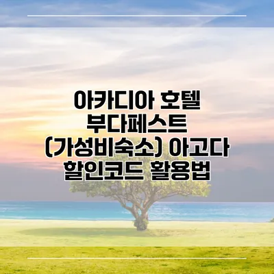 아카디아 호텔 부다페스트 (가성비숙소) 아고다 할인코드 활용법