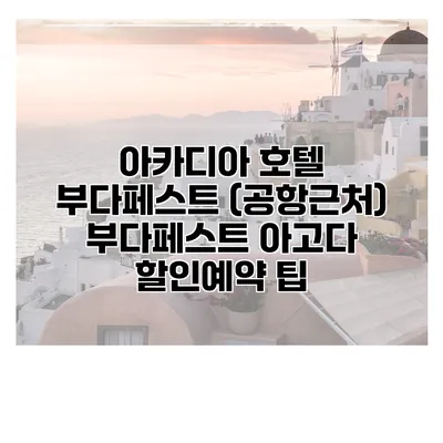 아카디아 호텔 부다페스트 (공항근처) 부다페스트 아고다 할인예약 팁