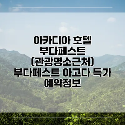 아카디아 호텔 부다페스트 (관광명소근처) 부다페스트 아고다 특가 예약정보