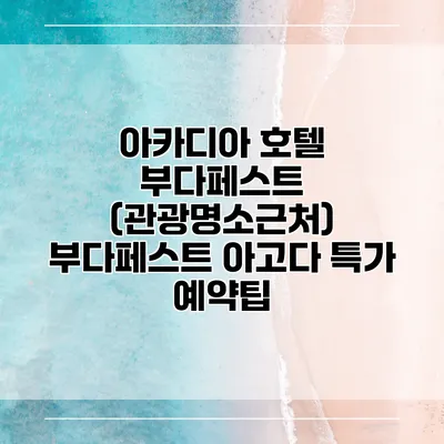 아카디아 호텔 부다페스트 (관광명소근처) 부다페스트 아고다 특가 예약팁