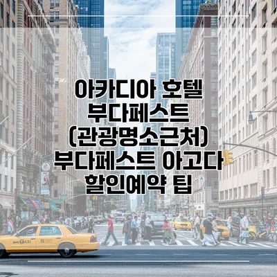 아카디아 호텔 부다페스트 (관광명소근처) 부다페스트 아고다 할인예약 팁