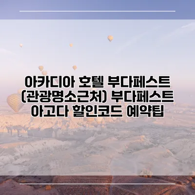 아카디아 호텔 부다페스트 (관광명소근처) 부다페스트 아고다 할인코드 예약팁
