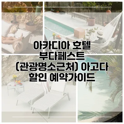 아카디아 호텔 부다페스트 (관광명소근처) 아고다 할인 예약가이드