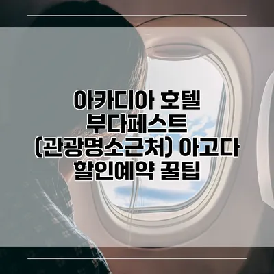 아카디아 호텔 부다페스트 (관광명소근처) 아고다 할인예약 꿀팁