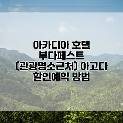 아카디아 호텔 부다페스트 (관광명소근처) 아고다 할인예약 방법