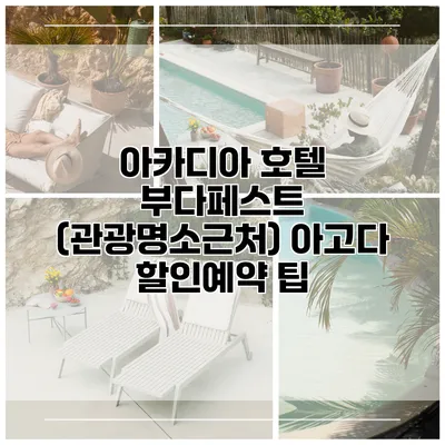 아카디아 호텔 부다페스트 (관광명소근처) 아고다 할인예약 팁