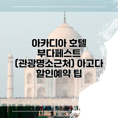 아카디아 호텔 부다페스트 (관광명소근처) 아고다 할인예약 팁