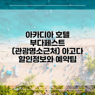 아카디아 호텔 부다페스트 (관광명소근처) 아고다 할인정보와 예약팁