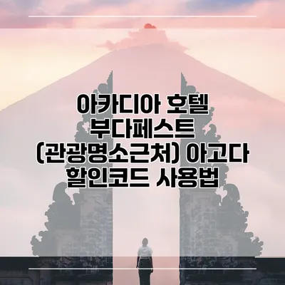 아카디아 호텔 부다페스트 (관광명소근처) 아고다 할인코드 사용법