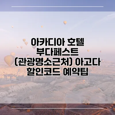 아카디아 호텔 부다페스트 (관광명소근처) 아고다 할인코드 예약팁