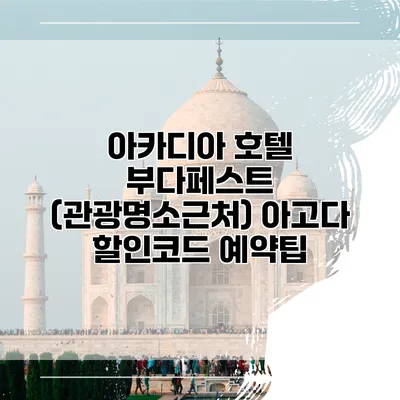 아카디아 호텔 부다페스트 (관광명소근처) 아고다 할인코드 예약팁