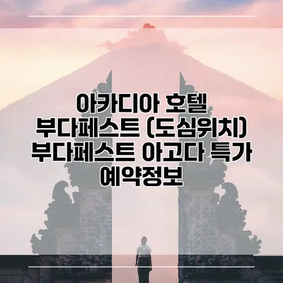 아카디아 호텔 부다페스트 (도심위치) 부다페스트 아고다 특가 예약정보