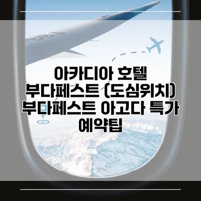 아카디아 호텔 부다페스트 (도심위치) 부다페스트 아고다 특가 예약팁