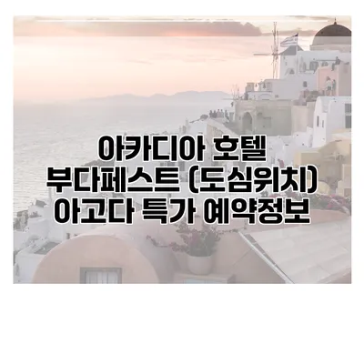 아카디아 호텔 부다페스트 (도심위치) 아고다 특가 예약정보
