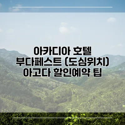 아카디아 호텔 부다페스트 (도심위치) 아고다 할인예약 팁