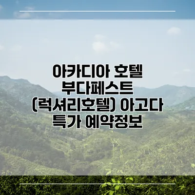 아카디아 호텔 부다페스트 (럭셔리호텔) 아고다 특가 예약정보