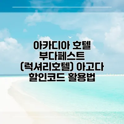 아카디아 호텔 부다페스트 (럭셔리호텔) 아고다 할인코드 활용법