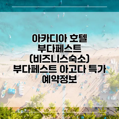 아카디아 호텔 부다페스트 (비즈니스숙소) 부다페스트 아고다 특가 예약정보