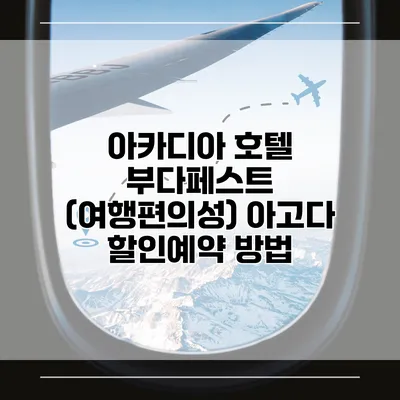 아카디아 호텔 부다페스트 (여행편의성) 아고다 할인예약 방법
