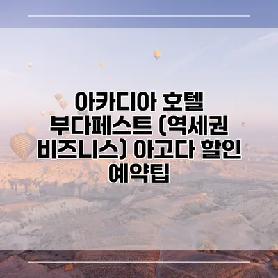 아카디아 호텔 부다페스트 (역세권 비즈니스) 아고다 할인 예약팁