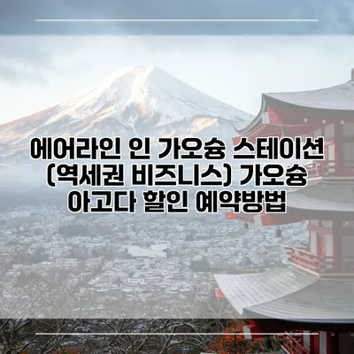 에어라인 인 가오슝 스테이션 (역세권 비즈니스) 가오슝 아고다 할인 예약방법
