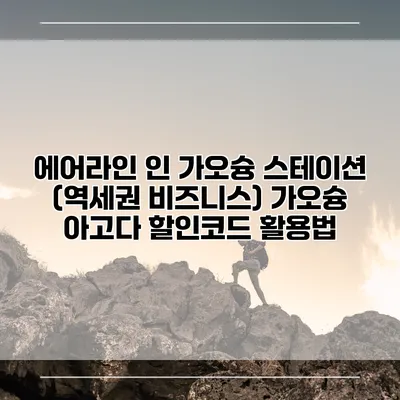 에어라인 인 가오슝 스테이션 (역세권 비즈니스) 가오슝 아고다 할인코드 활용법