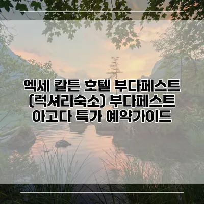 엑세 칼튼 호텔 부다페스트 (럭셔리숙소) 부다페스트 아고다 특가 예약가이드