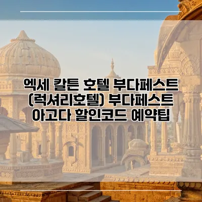 엑세 칼튼 호텔 부다페스트 (럭셔리호텔) 부다페스트 아고다 할인코드 예약팁