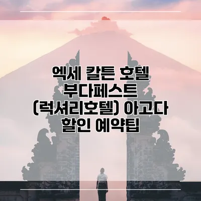 엑세 칼튼 호텔 부다페스트 (럭셔리호텔) 아고다 할인 예약팁