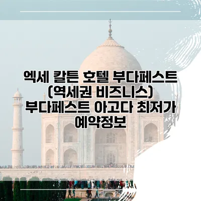 엑세 칼튼 호텔 부다페스트 (역세권 비즈니스) 부다페스트 아고다 최저가 예약정보