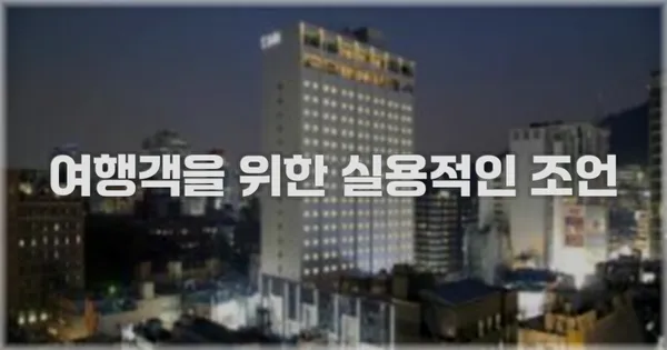 여행객을 위한 실용적인 조언