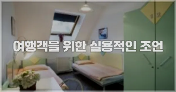 여행객을 위한 실용적인 조언