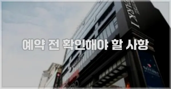 예약 전 확인해야 할 사항