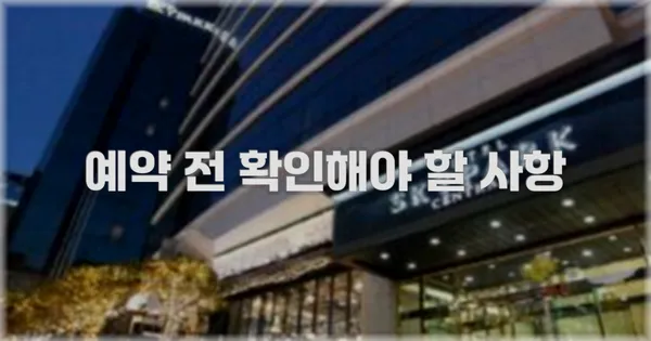 예약 전 확인해야 할 사항