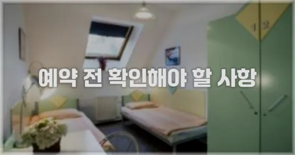 예약 전 확인해야 할 사항