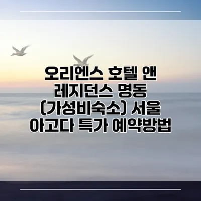 오리엔스 호텔 앤 레지던스 명동 (가성비숙소) 서울 아고다 특가 예약방법