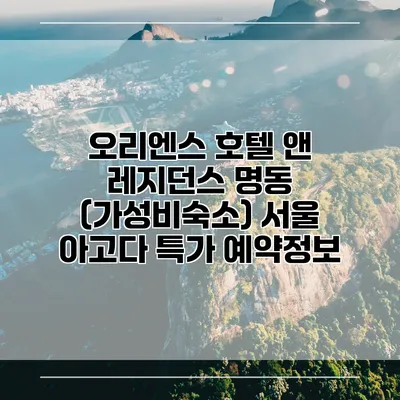 오리엔스 호텔 앤 레지던스 명동 (가성비숙소) 서울 아고다 특가 예약정보