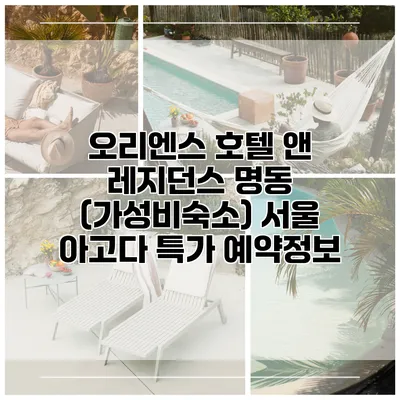 오리엔스 호텔 앤 레지던스 명동 (가성비숙소) 서울 아고다 특가 예약정보