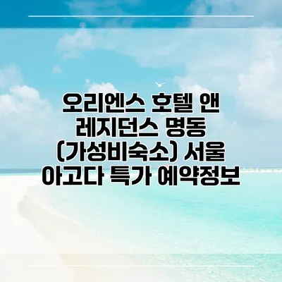 오리엔스 호텔 앤 레지던스 명동 (가성비숙소) 서울 아고다 특가 예약정보