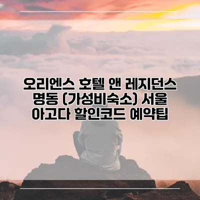 오리엔스 호텔 앤 레지던스 명동 (가성비숙소) 서울 아고다 할인코드 예약팁