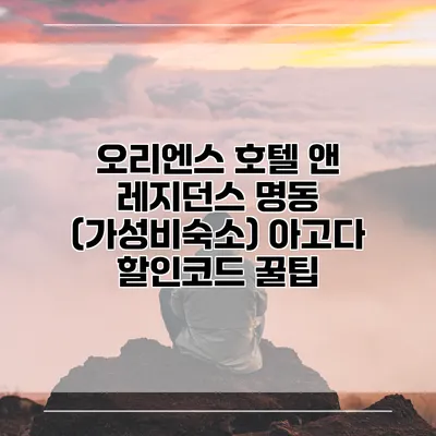 오리엔스 호텔 앤 레지던스 명동 (가성비숙소) 아고다 할인코드 꿀팁
