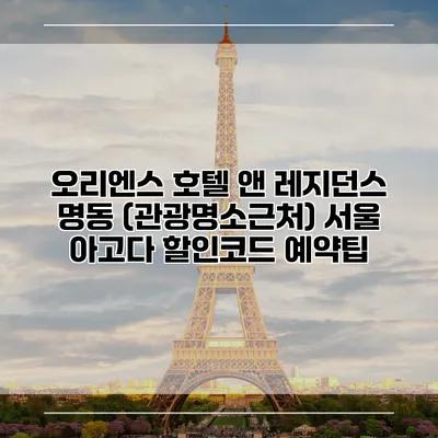 오리엔스 호텔 앤 레지던스 명동 (관광명소근처) 서울 아고다 할인코드 예약팁
