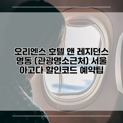 오리엔스 호텔 앤 레지던스 명동 (관광명소근처) 서울 아고다 할인코드 예약팁