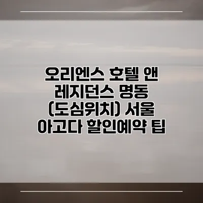 오리엔스 호텔 앤 레지던스 명동 (도심위치) 서울 아고다 할인예약 팁