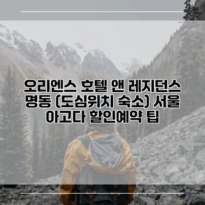 오리엔스 호텔 앤 레지던스 명동 (도심위치 숙소) 서울 아고다 할인예약 팁